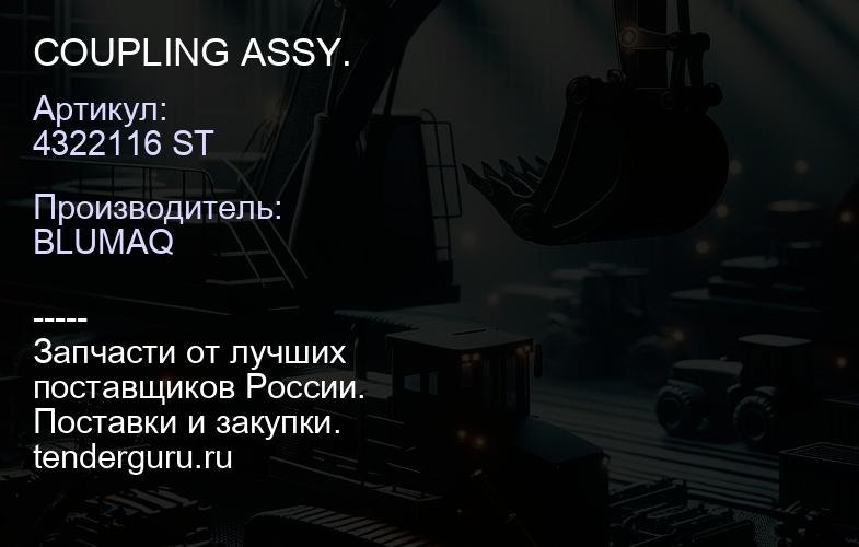 4322116 ST COUPLING ASSY. | купить запчасти